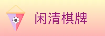 闲清棋牌 logo